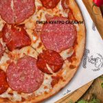 Пица Куатро Салами